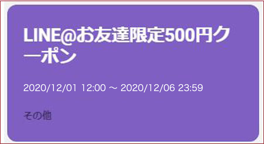 LINE公式アカウントお友達限定500円クーポン