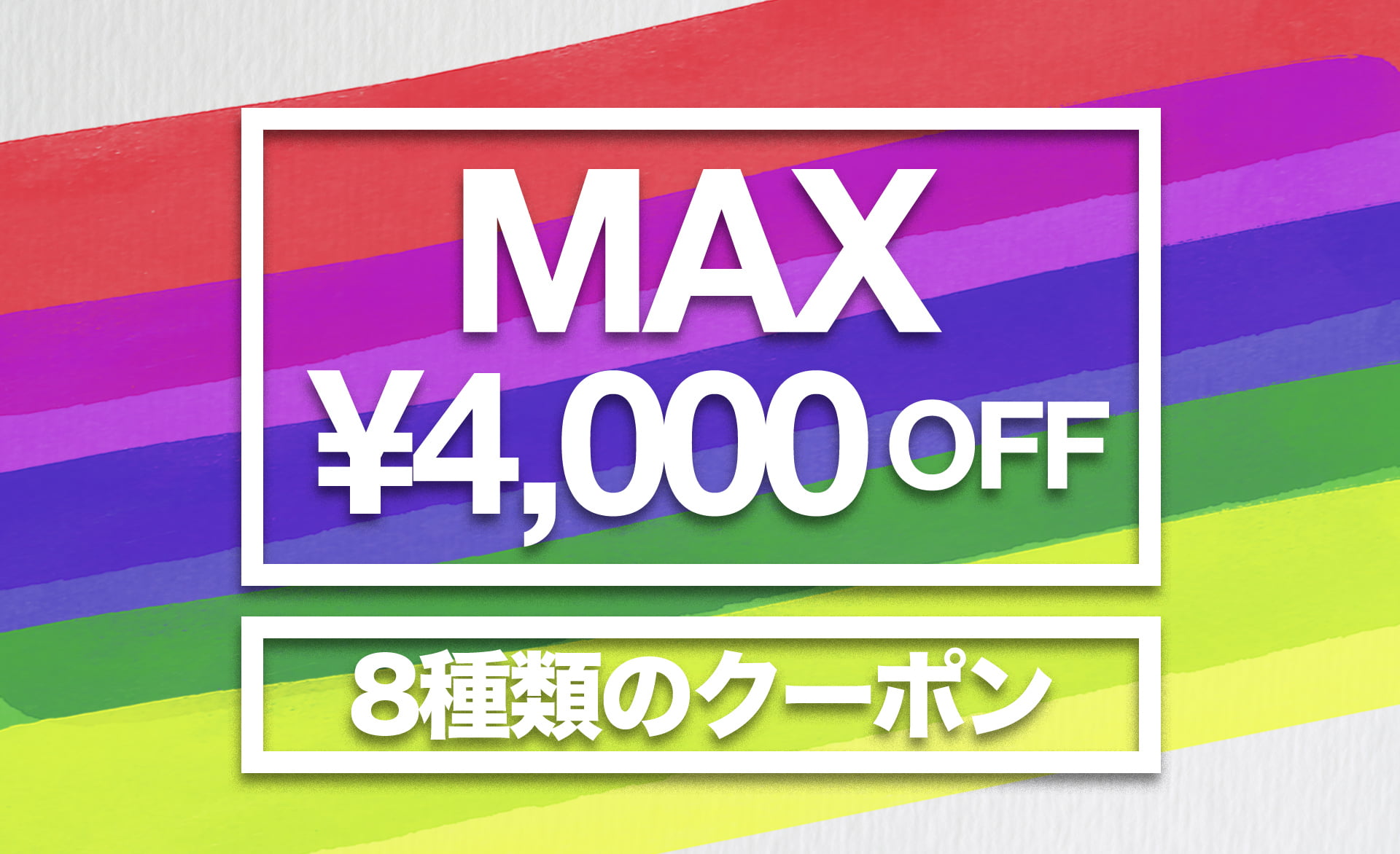 MAX￥4,000 OFF COUPON CAMPAIGN