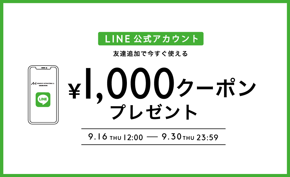 LINE公式アカウント友だち追加で今すぐ使える1,000円クーポンプレゼント！