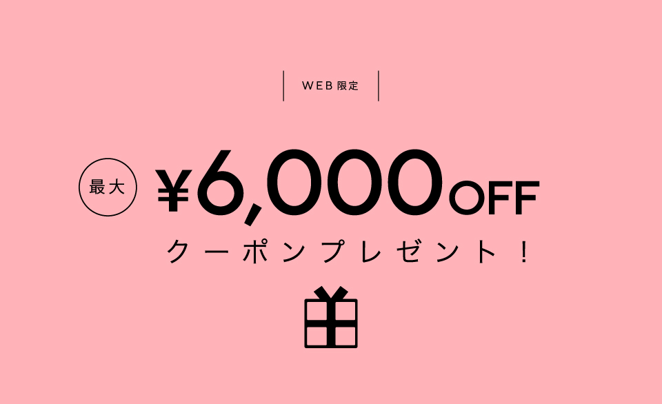 最大6,000円OFF COUPONプレゼント