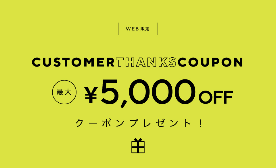 最大5,000円OFF クーポンプレゼント CUSTOMER THANKS COUPON